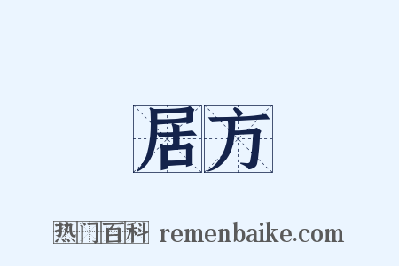 居方是什么意思的图片